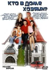 Кто в доме хозяин? tv show poster