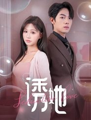 诱她 tv show poster