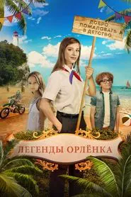 Легенды Орлёнка movie poster