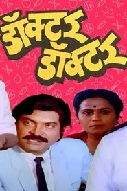 Doctor Doctor movie poster