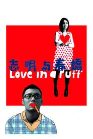 Love in a Puff movie poster