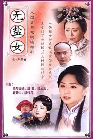 无盐女 tv show poster