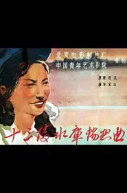 Ballad of the Ming Tombs Reservior movie poster