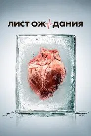 Poster da série Лист ожидания