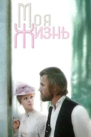 My Life movie poster