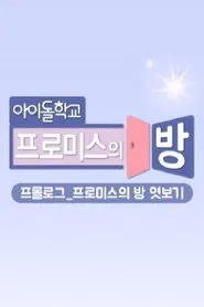 프롤로그_프로미스의 방 엿보기 tv show poster