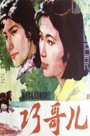 Poster do filme Qiao Geer