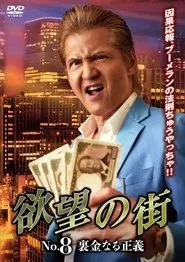 欲望の街 No.8 裏金なる正義 movie poster