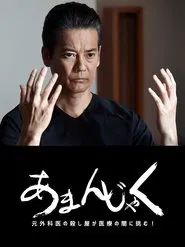 あまんじゃく～元外科医の殺し屋 最後の闘い～ tv show poster