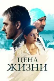 Poster da série Цена жизни