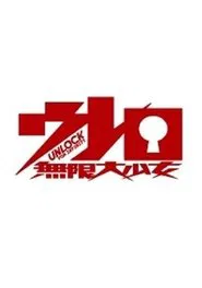 ウレロ☆無限大少女 tv show poster
