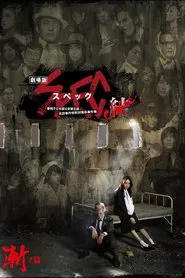 SPEC: Close~Incarnation movie poster