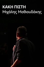 Μιχάλης Μαθιουδάκης: Κακή Πίστη movie poster