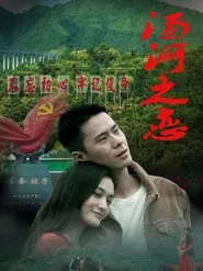 汤河之恋 movie poster