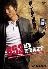 853 - Detective Shinnosuke Kamo tv show poster