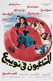 Poster do filme Almshaghebon Fe Noabae