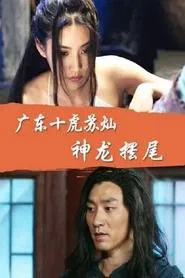 Su Can from Guangdong Ten Tigers: Divine Dragon Wagging its Tail movie poster