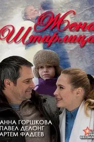 Poster do filme Stirlitz's Wife
