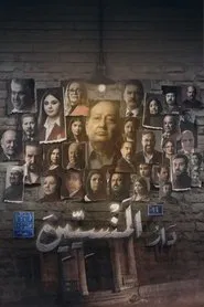 Poster da série دار المنسين