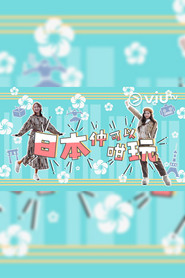 日本仲可以咁玩 tv show poster
