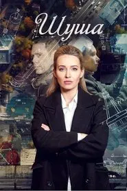 Шуша tv show poster