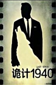 诡计1940 movie poster