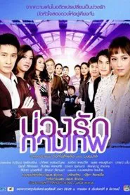 Buang Ruk Gamathep tv show poster