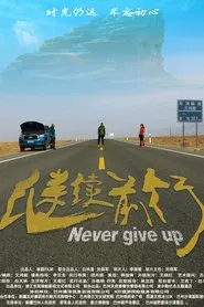 Never Give Up movie poster