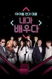 내가 배우다 tv show poster