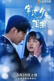 穿过月色相拥 tv show poster