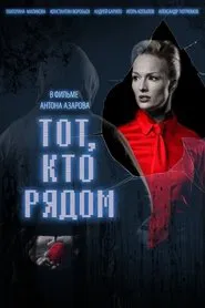 Тот, кто рядом movie poster