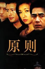 Poster da série 原则