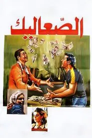 Poster do filme The Vagabonds