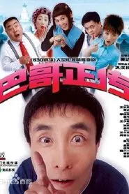 Poster da série 巴哥正传