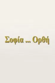 Σοφία... Ορθή tv show poster