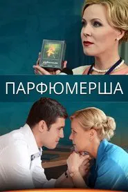 Парфюмерша tv show poster