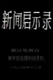 The Revelation of Journalism movie poster
