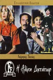 Poster do filme Aliki the Dictator