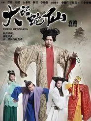 大话蛇仙 tv show poster