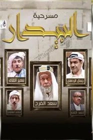 البيدار movie poster