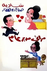 Poster do filme My Wife the General Manager