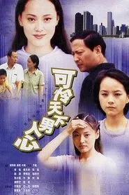 Poster da série 可怜天下男人心