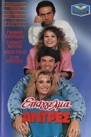 Poster do filme Επάγγελμα: Άντρες