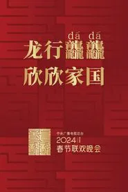 Poster do filme 2024年中央广播电视总台春节联欢晚会