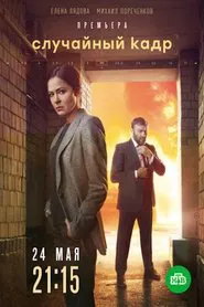 Poster da série Случайный кадр