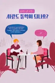 Poster da série 사랑도 통역이 되나요?