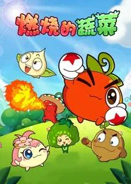 燃烧的蔬菜 tv show poster