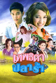 Thepthida Pla Rah tv show poster