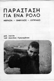 Παράσταση για ένα ρόλο movie poster