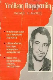 Αθώος ή ένοχος; movie poster